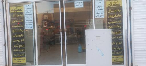 عکس قطعات و تعمیرات لوازم خانگی افشار 