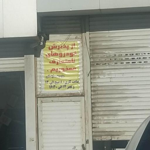 عکس مرکز معاینه فنی خودرو های سبک