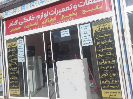 عکس قطعات و تعمیرات لوازم خانگی افشار 