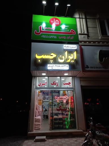 عکس فروشگاه ایران چسب