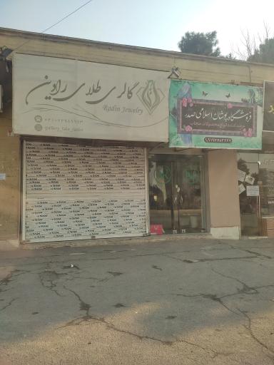 عکس گالری طلای رادین