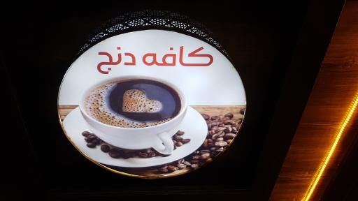 عکس کافه دنج 