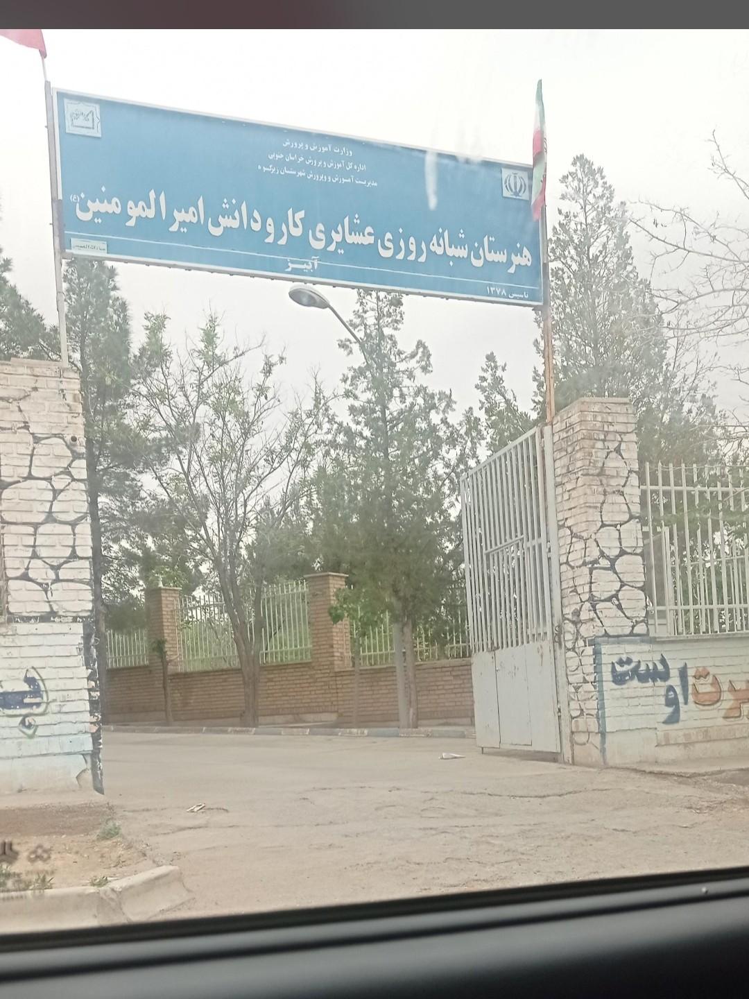 عکس هنرستان و کاردانش امیر المومنین آبیز