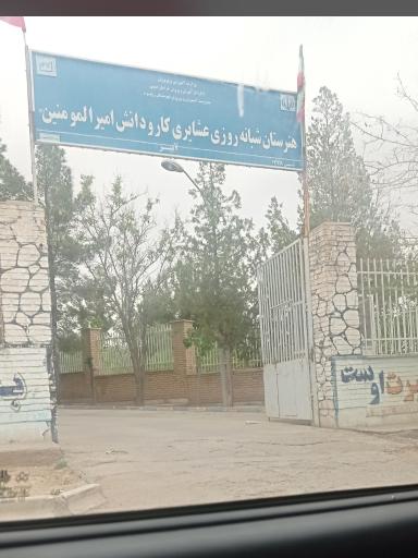 عکس هنرستان و کاردانش امیر المومنین آبیز