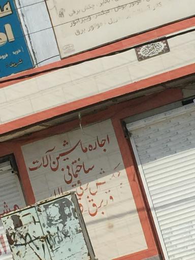 عکس اجاره ماشین آلات ساختمانی