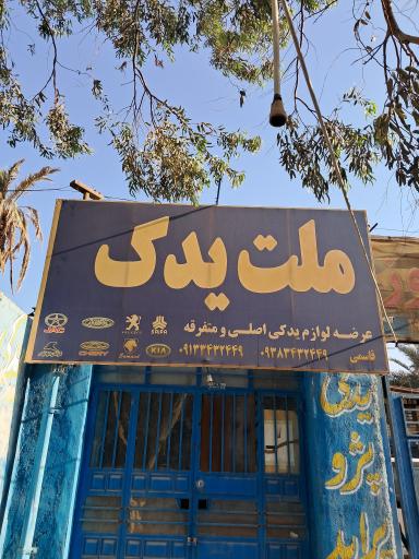 عکس لوازم یدکی ملت یدک