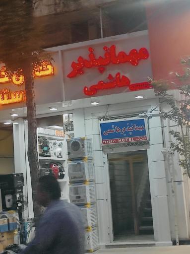 مهمانپذیر هاشمی 