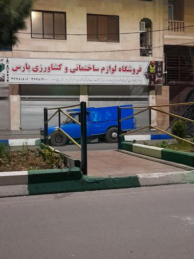 عکس فروشگاه لوازم ساختمانی و کشاورزی پارس