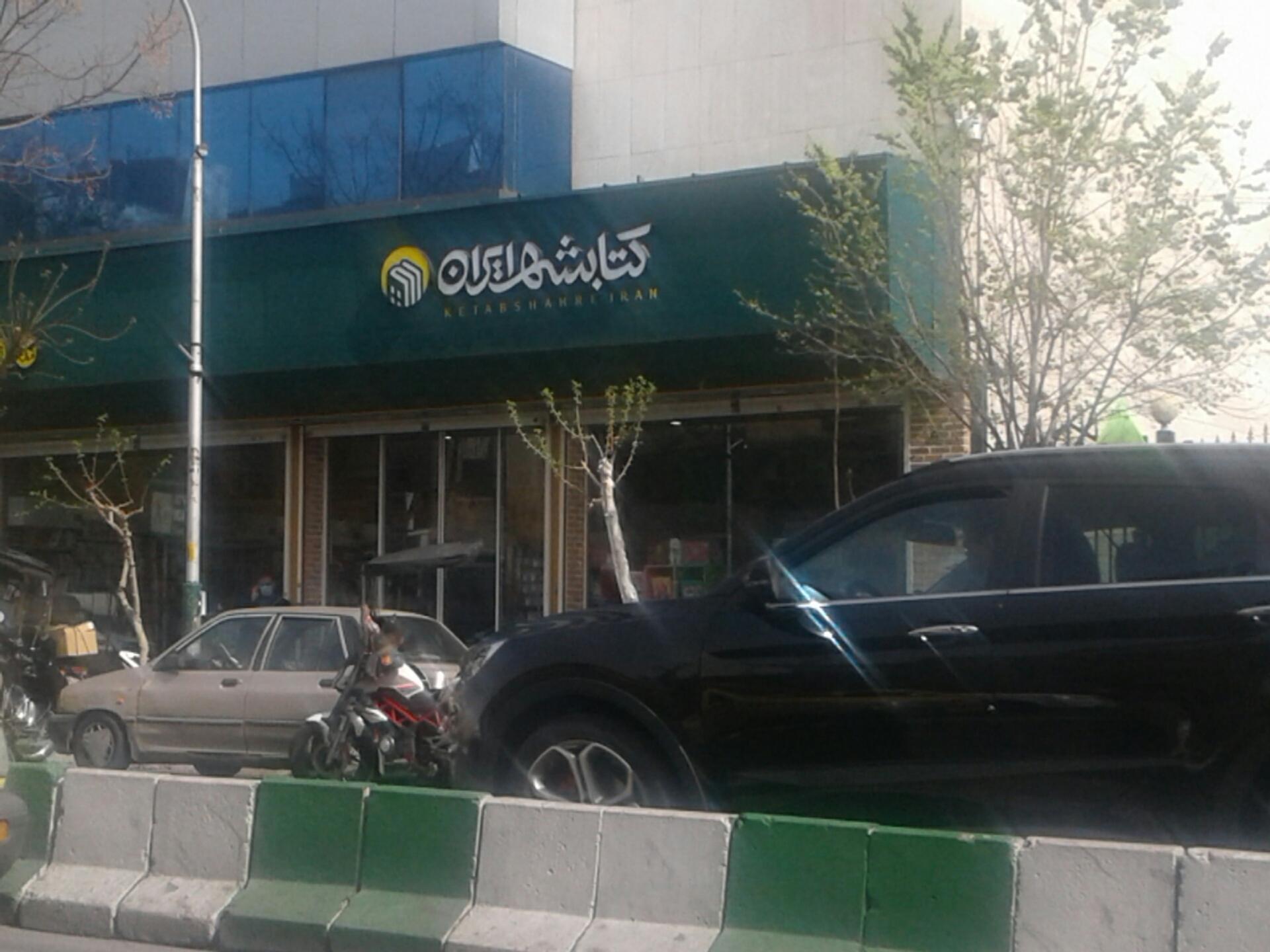 عکس کتابشهر ایران (َشعبه بهارستان)