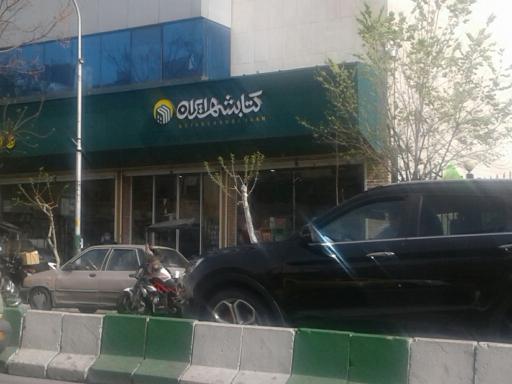 عکس کتابشهر ایران (َشعبه بهارستان)