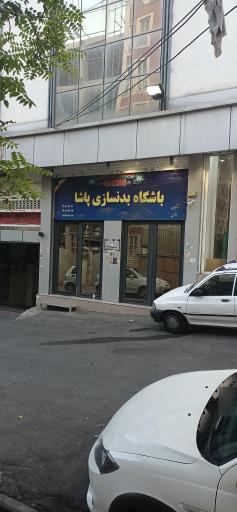 عکس باشگاه بدنسازی پاشا