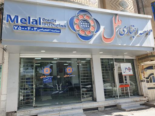 موسسه اعتباری ملل شعبه مزاری زاهدان