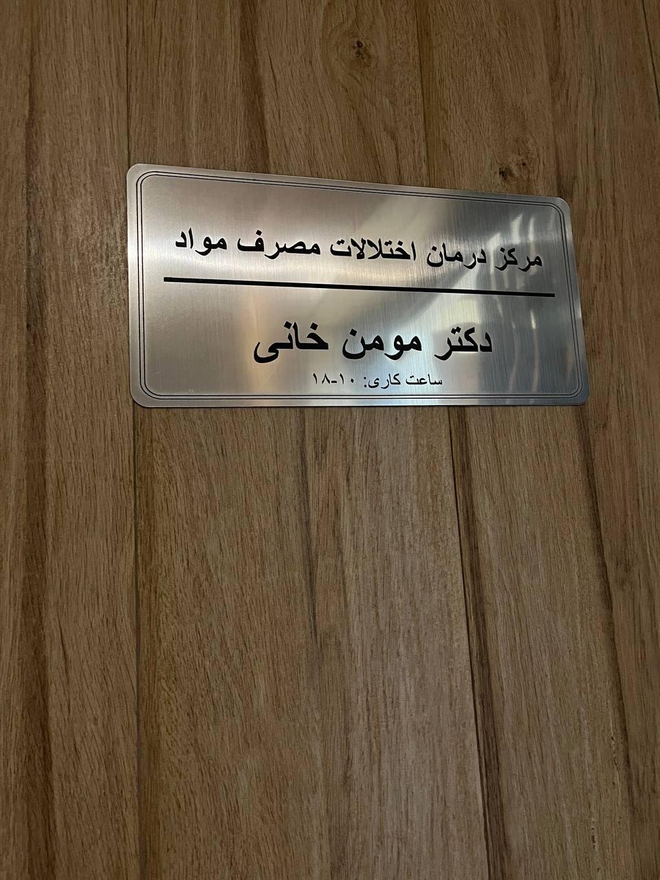 عکس مرکز سرپایی درمان اختلالات مصرف مواد دکتر مومن خانی 