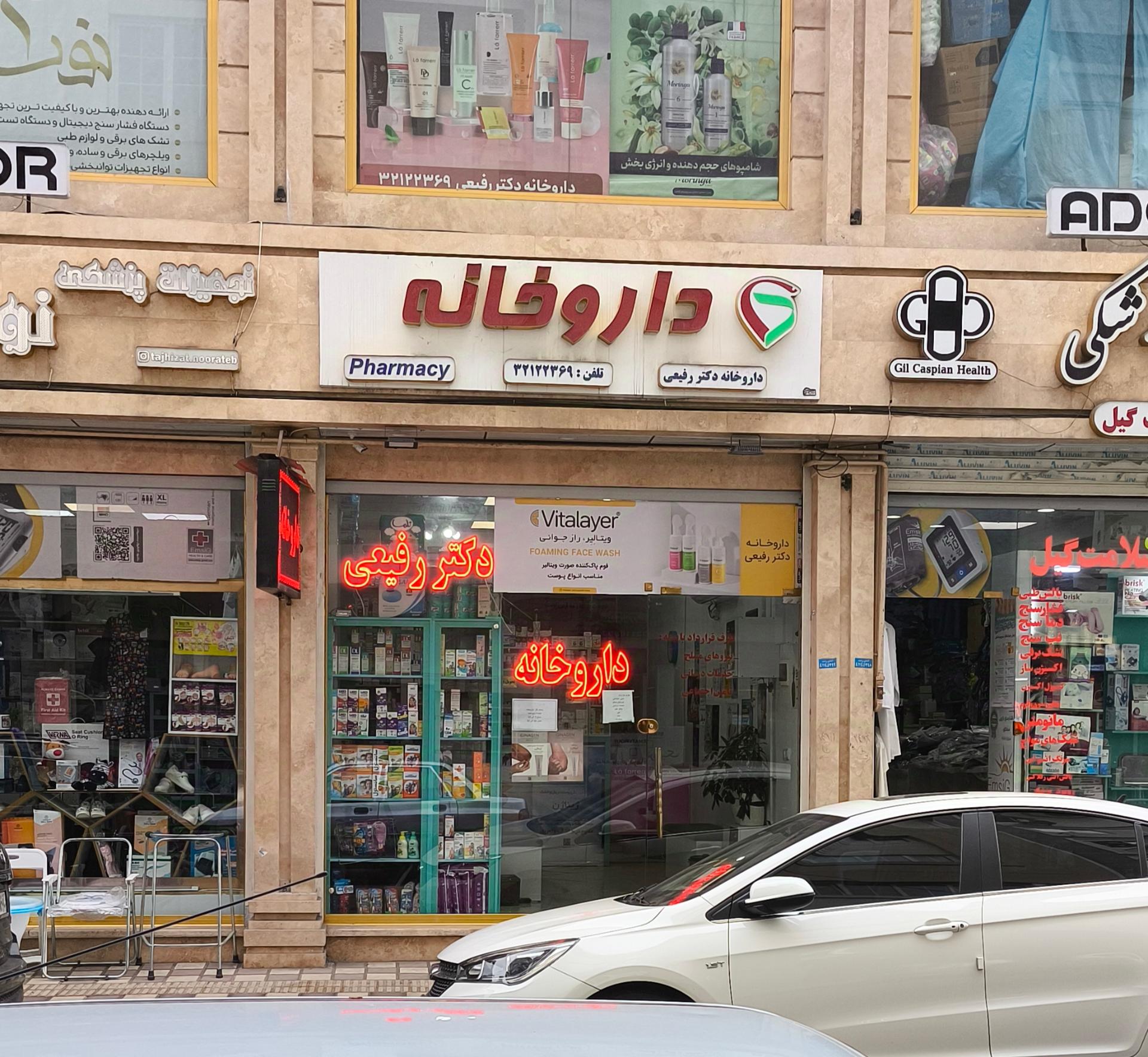 عکس داروخانه دکتر رفیعی