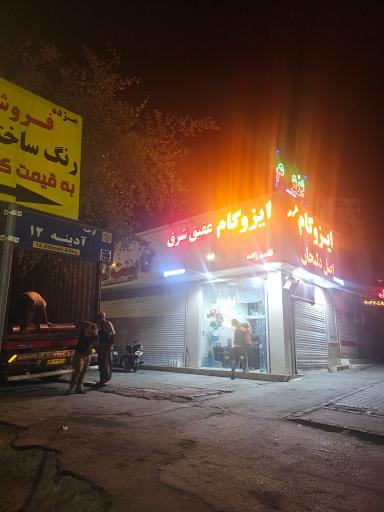 ایزوگام قاسم زاده