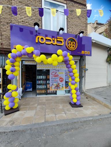 عکس فروشگاه زنجیره ای گندم - دیواندره معلم