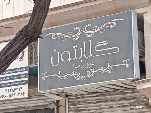 عکس سالن زیبایی گلابتون