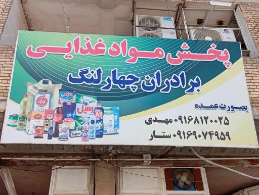 عکس پخش مواد غذایی برادران چهارلنگ