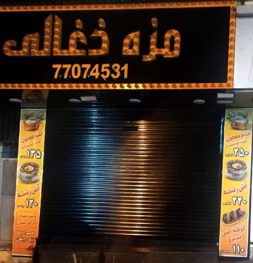 عکس مزه ذغالی