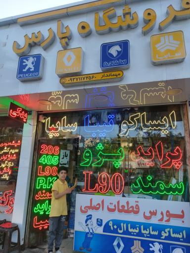 عکس لوازم یدکی پارس
