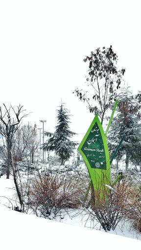 عکس بوستان آسمان