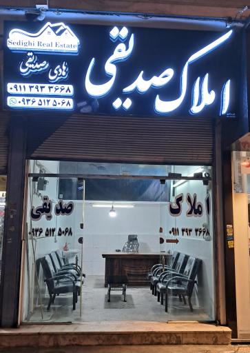 عکس املاک صدیقی