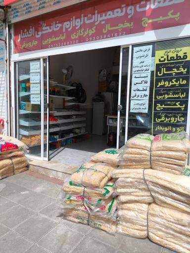 عکس قطعات و تعمیرات لوازم خانگی افشار 