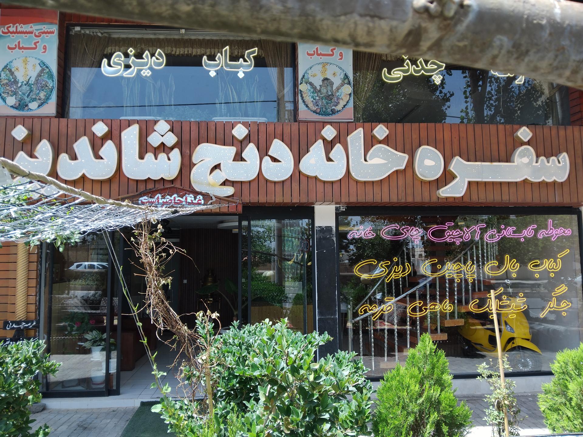 عکس سفره خانه دنج شاندیز
