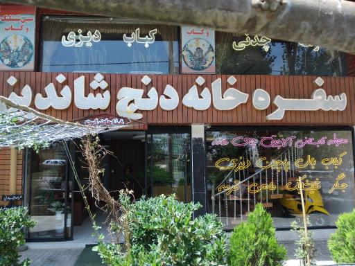 عکس سفره خانه دنج شاندیز