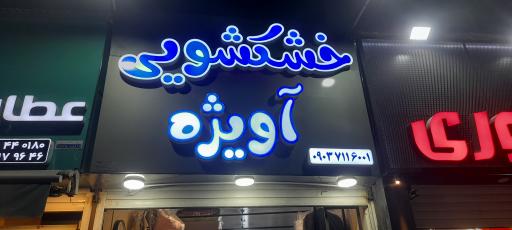 عکس خشکشویی آویژه