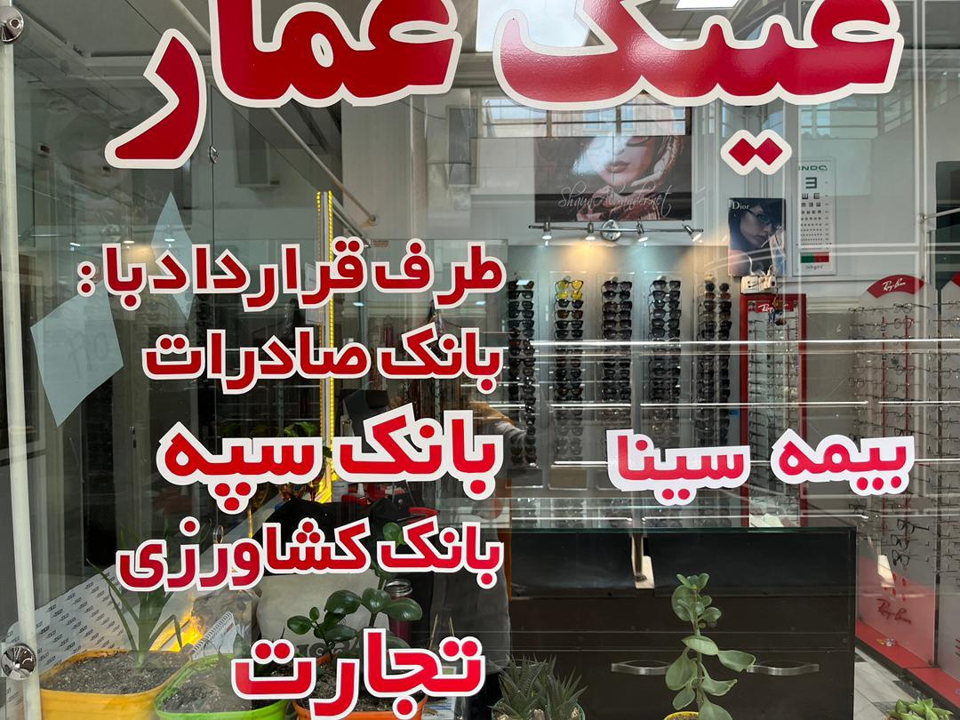 عکس عینک فروشی عمار
