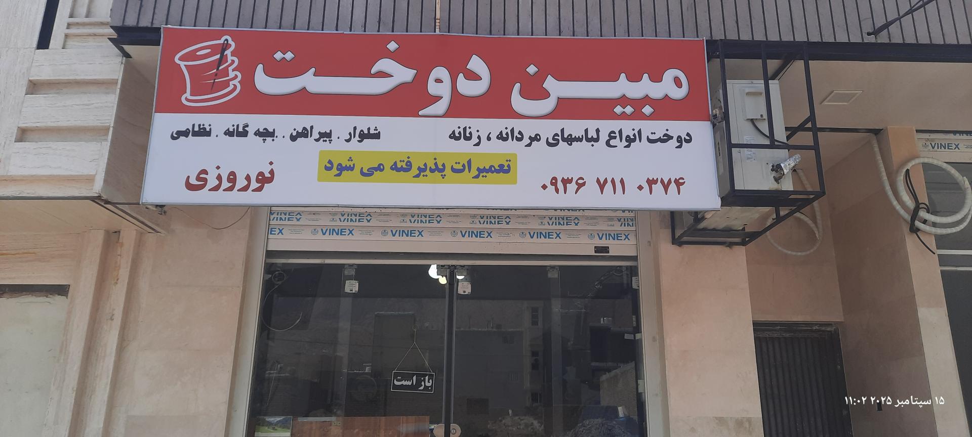 عکس مبین‌ دوخت نوروزی