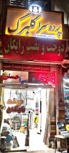 عکس پرده سرای گلبرگ