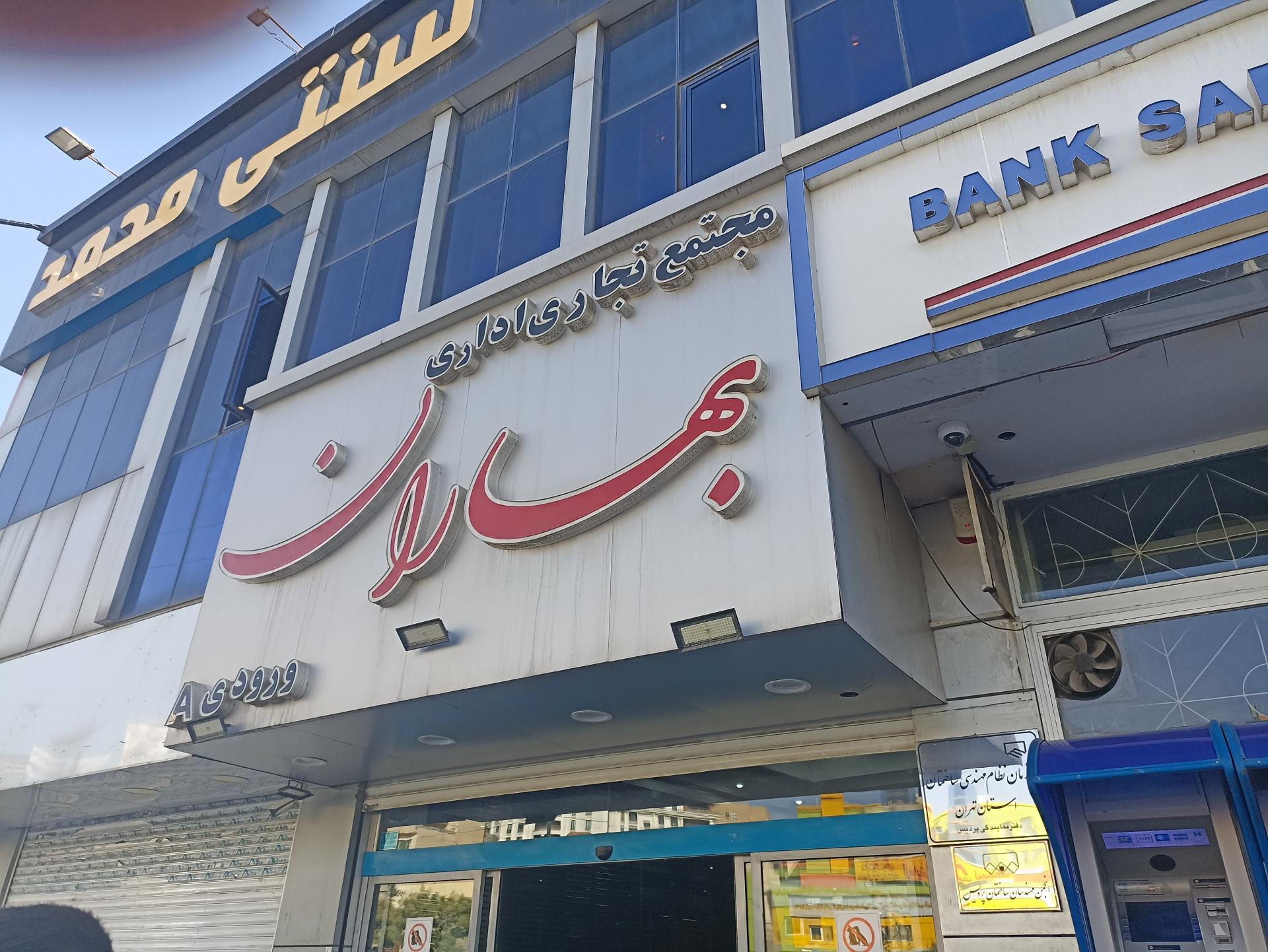 عکس مجتمع تجاری بهاران