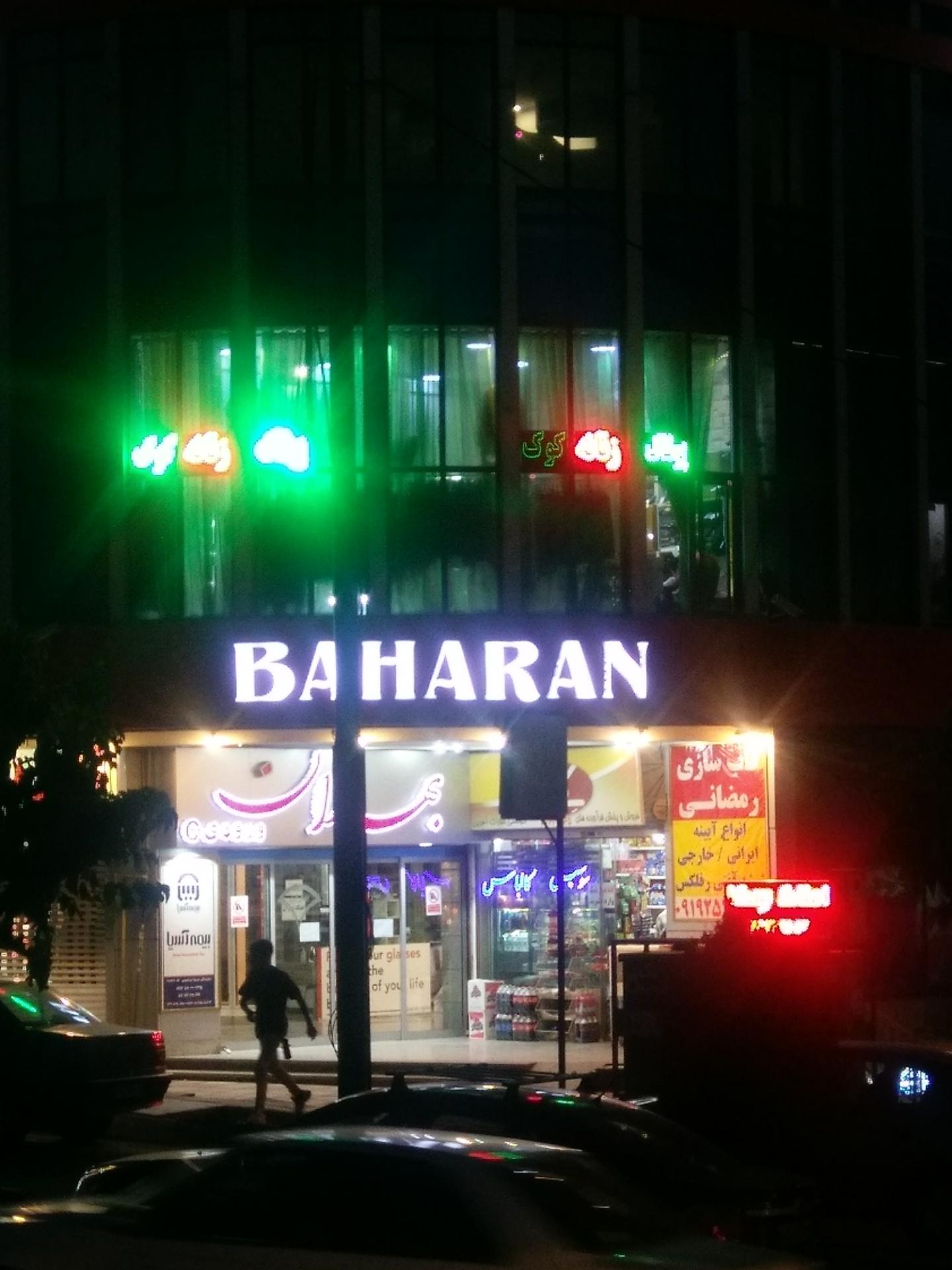 عکس مجتمع تجاری بهاران