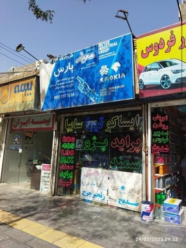 عکس لوازم یدکی پارس