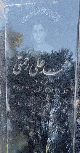 عکس مزار محمد علی رحمتی