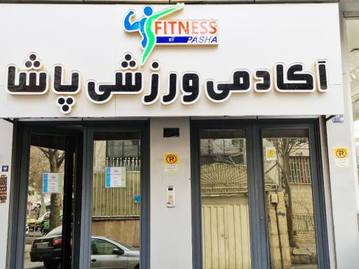 عکس باشگاه بدنسازی پاشا