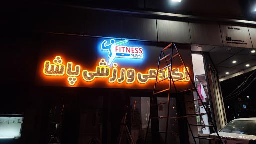 عکس باشگاه بدنسازی پاشا