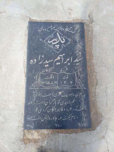 عکس مزار بابا سیدابراهیم سیدزاده