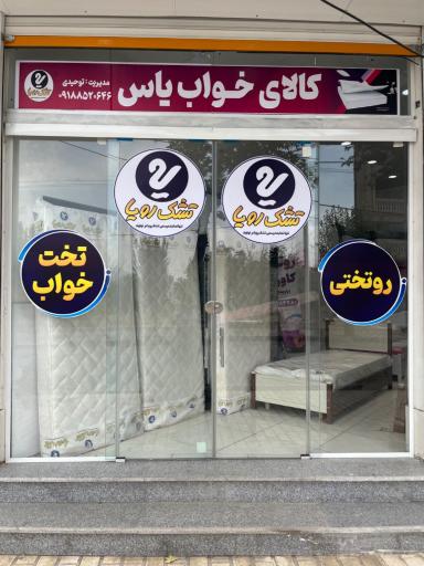 عکس کالای خواب رویا