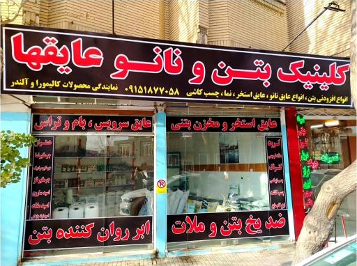 عکس کلینیک بتن و نانو عایق ها