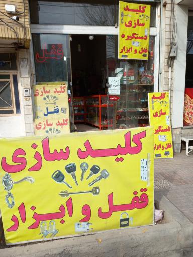 ابزار و کلیدسازی انصاری