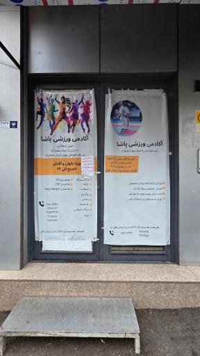 عکس باشگاه بدنسازی پاشا