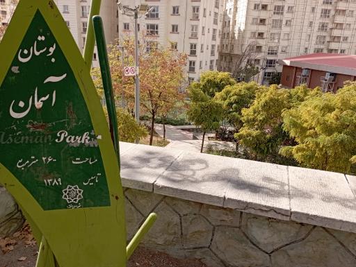 عکس بوستان آسمان