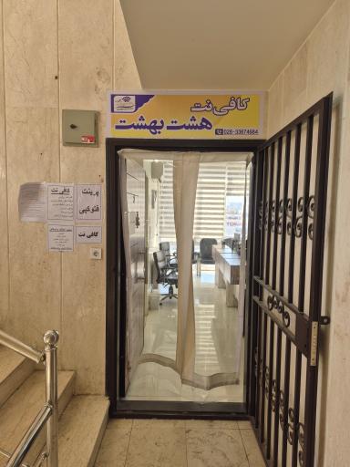 کافی نت هشت بهشت