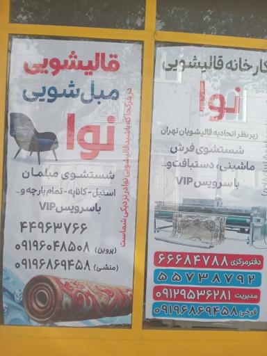 عکس قالیشویی ومبل شویی نوا