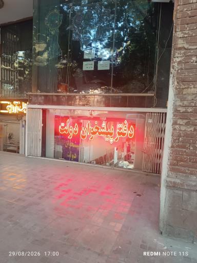 عکس دفتر پیشخوان دولت