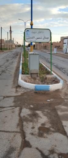 عکس تقاطع شمس الدینی 