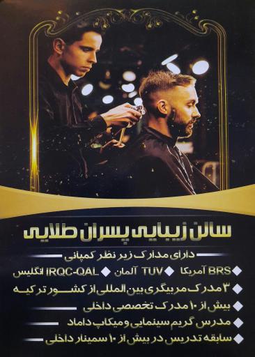 عکس سالن زیبایی پسران طلایی